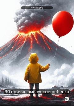 Обложка книги «30 причин выслушать ребенка» — Нина Бобо