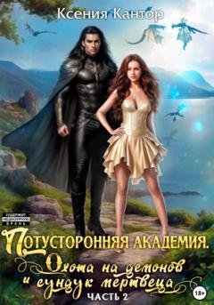 Обложка книги «Потусторонняя Академия. Охота на демонов и сундук мертвеца» — Ксения Кантор