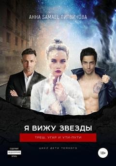 Обложка книги «Я вижу звезды» — Анна Литвинова