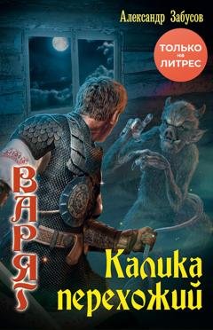 Обложка книги «Калика перехожий» — Александр Забусов