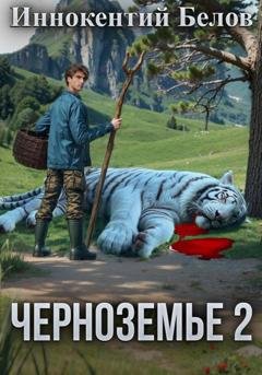 Обложка книги «Черноземье 2» — Иннокентий Белов