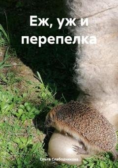 Обложка книги «Еж, уж и перепелка» — Ольга Слабодчикова