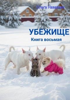 Обложка книги «Убежище. Книга восьмая» — Ольга Назарова