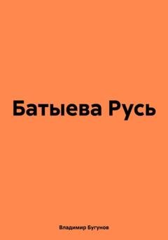 Обложка книги «Батыева Русь» — Владимир Гергиевич Бугунов