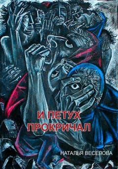 Обложка книги «И петух прокричал» — Наталья Александровна Веселова