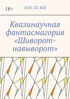 Обложка книги «Квазинаучная фантасмагория «Шиворот-навыворот»» — AUX ZX-Kill