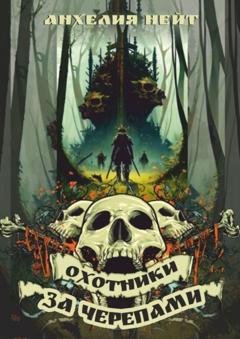 Обложка книги «Охотники за черепами» — Анхелия Нейт