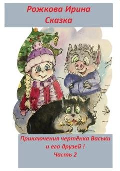 Обложка книги «Приключения чертенка Васьки и его друзей! Часть 2» — Ирэн Рожкова