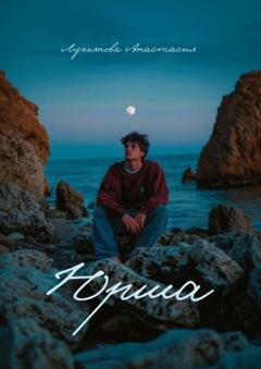Обложка книги «Юрша» — Анастасия Лукьянова