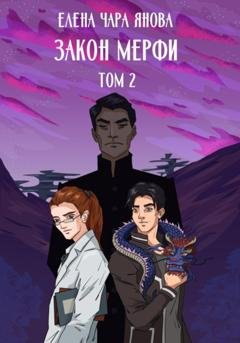 Обложка книги «Закон Мерфи. Том 2» — Елена Чара Янова
