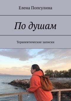 Обложка книги «По душам. Терапевтические записки» — Елена Попсулина