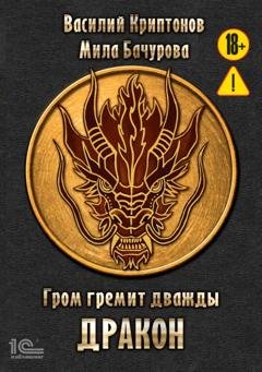 Обложка книги «Гром гремит дважды. Дракон» — Мила Бачурова