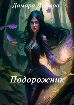 Обложка книги «Подорожник» — Дамара Дамара