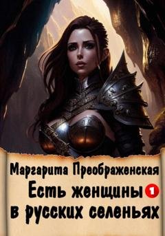 Обложка книги «Есть женщины в русских селеньях. Приключение I» — Маргарита Преображенская