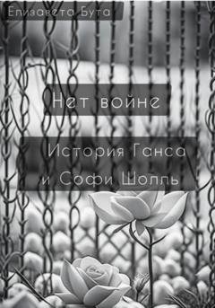 Обложка книги «Нет войне. История Ганса и Софи Шолль» — Елизавета Бута