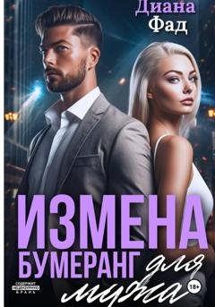 Обложка книги «Измена. Бумеранг для мужа» — Диана Фад