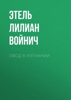Обложка книги «Овод в изгнании» — Этель Лилиан Войнич