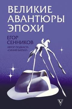 Обложка книги «Великие авантюры эпохи» — Егор Сенников