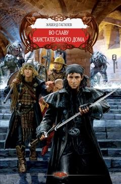 Обложка книги «Во славу Блистательного Дома» — Эльберд Гаглоев