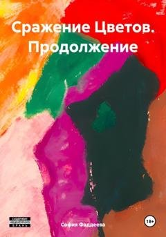 Обложка книги «Сражение Цветов. Продолжение» — София Фаддеева