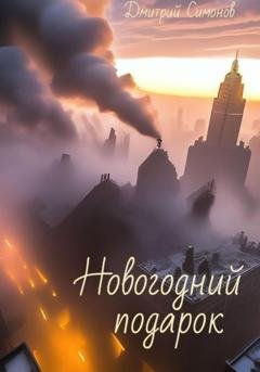 Обложка книги «Новогодний подарок» — Дмитрий Владимирович Симонов