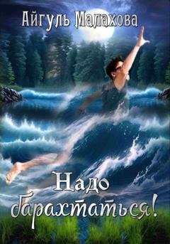Обложка книги «Надо барахтаться!» — Айгуль Малахова