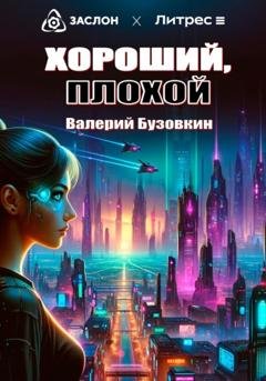 Обложка книги «Хороший, плохой» — Валерий Бузовкин