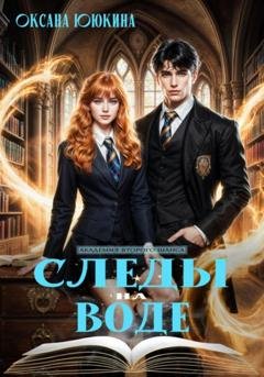 Обложка книги «Следы на воде» — Оксана Ююкина