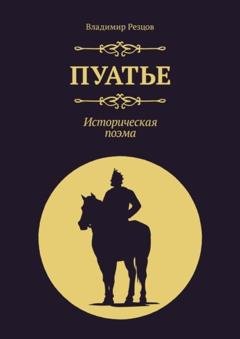 Обложка книги «Пуатье. Историческая поэма» — Владимир Резцов