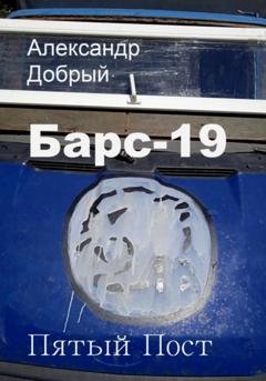 Обложка книги «Барс-19. Пятый Пост» — Александр Добрый