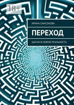 Обложка книги «Переход. Шагни в новую реальность» — Ирина Самсонова