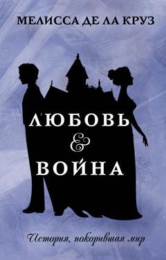 Обложка книги «Любовь & Война» — Мелисса де ла Круз