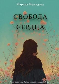 Обложка книги «Свобода сердца» — Марина Хасамбиевна Межидова