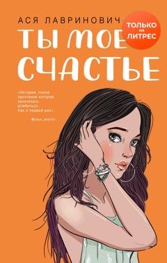Обложка книги «Ты мое счастье» — Ася Лавринович