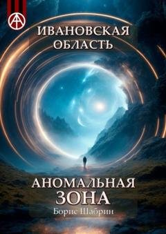 Обложка книги «Ивановская область. Аномальная зона» — Борис Шабрин