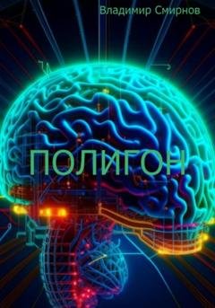 Обложка книги «Полигон» — Владимир Смирнов