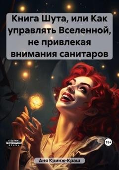 Обложка книги «Книга Шута, или Как управлять Вселенной, не привлекая внимания санитаров» — Кринж-Краш Аня