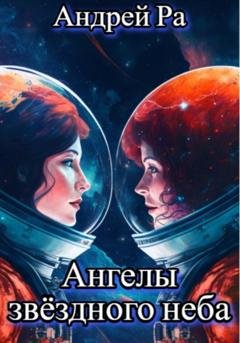 Обложка книги «Ангелы звёздного неба» — Андрей Ра