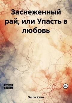 Обложка книги «Заснеженный рай, или Упасть в любовь» — Эшли Квин