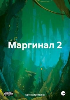 Обложка книги «Маргинал 2» — Григорий Андреевич Кроних