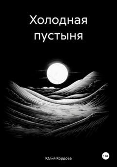 Обложка книги «Холодная пустыня» — Юлия Кордова