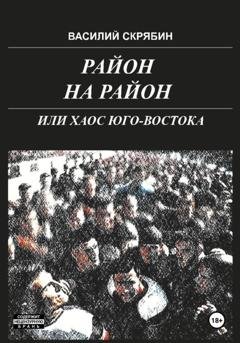 Обложка книги «РАЙОН НА РАЙОН, или хаос юго-востока» — Василий Скрябин