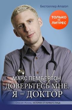 Обложка книги «Доверьтесь мне. Я – доктор» — Макс Пембертон