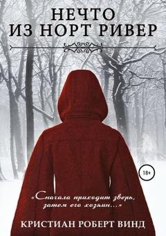 Обложка книги «Нечто из Норт Ривер» — Кристиан Роберт Винд