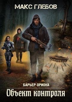 Обложка книги «Объект контроля» — Макс Глебов