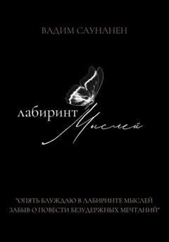Обложка книги «Лабиринт мыслей» — Вадим Саунанен