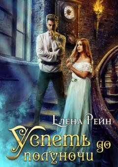 Обложка книги «Успеть до полуночи» — Елена Рейн