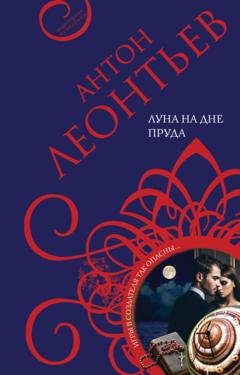 Обложка книги «Луна на дне пруда» — Антон Леонтьев