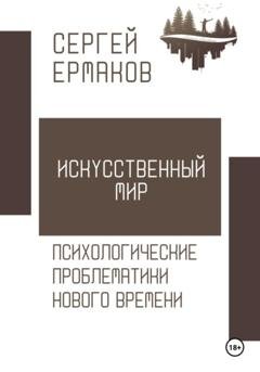 Обложка книги «Искусственный мир. Психологические проблематики нового времени» — Сергей Ермаков