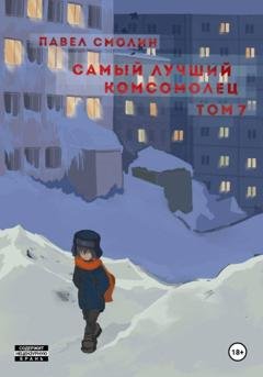 Обложка книги «Самый лучший комсомолец. Том 7» — Павел Смолин